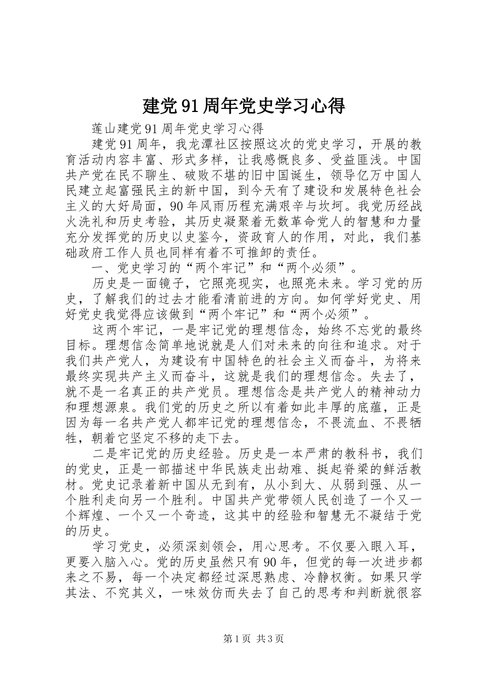 建党91周年党史学习心得_第1页