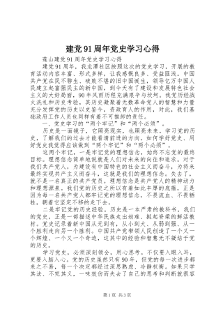 建党91周年党史学习心得