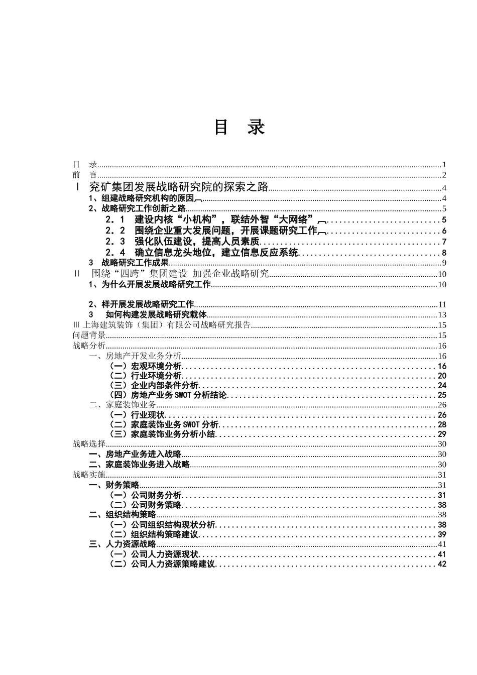 案例收集04-兖矿集团组织设计(doc 42)_第1页