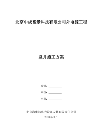 竖井初衬施工-方案(DOC33页)