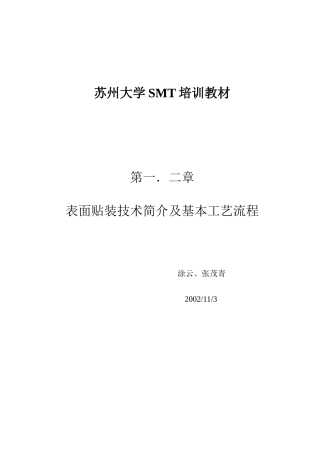 SMT培训教材(第一、二章