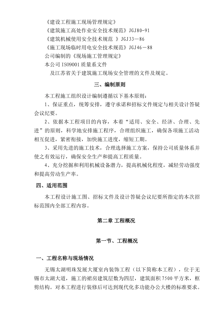 无锡太湖明珠发展大厦施工组织设计方案(DOC71页)_第2页