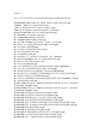 电力行业标准目录