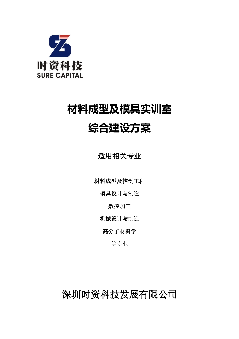 材料成型及模具实训室综合建设方案_第1页