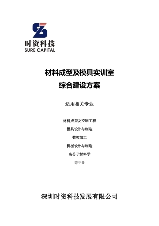 材料成型及模具实训室综合建设方案