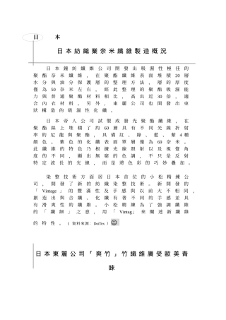 日本纺织业奈米纤维制造概况