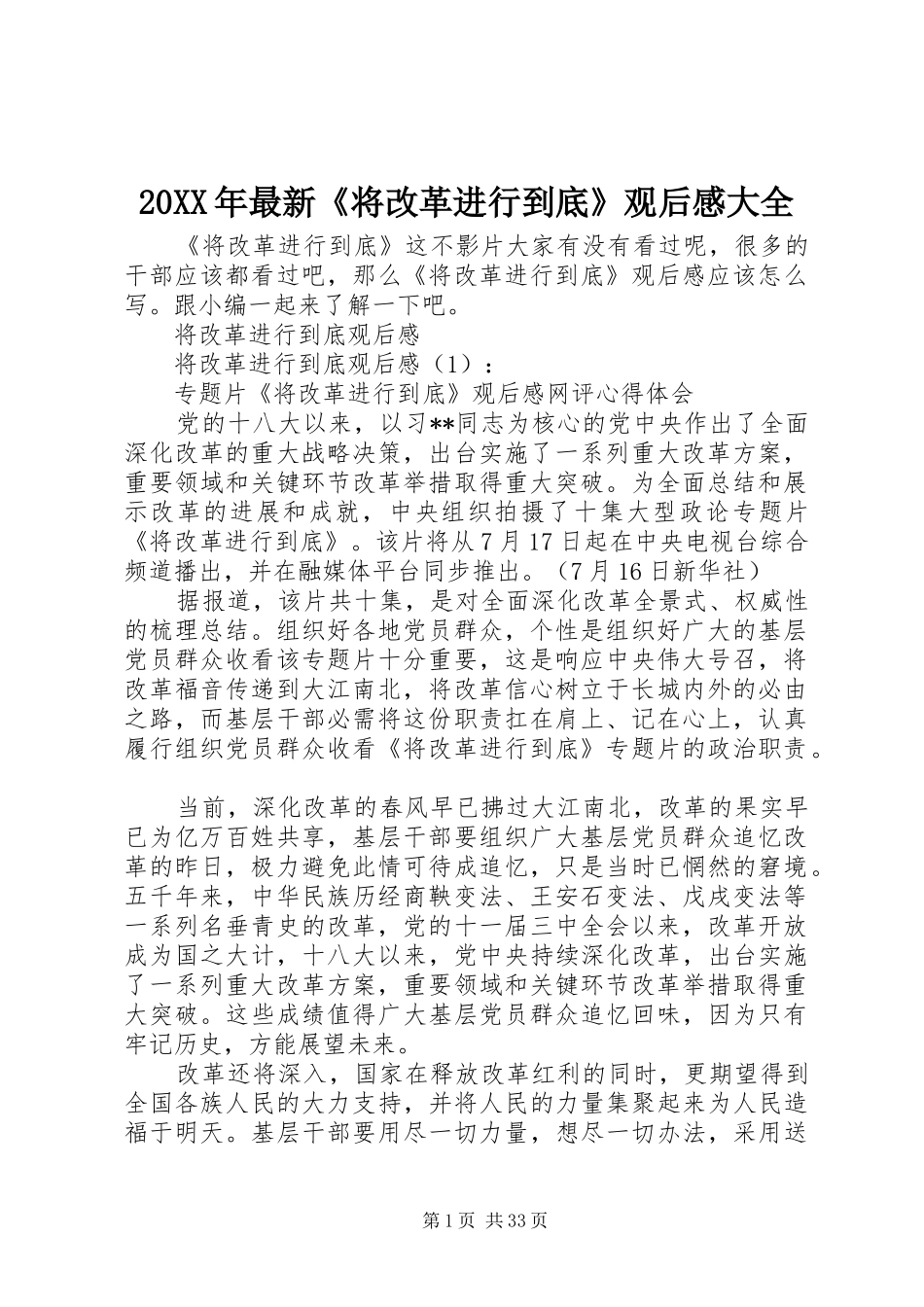 20XX年最新《将改革进行到底》观后感大全_第1页