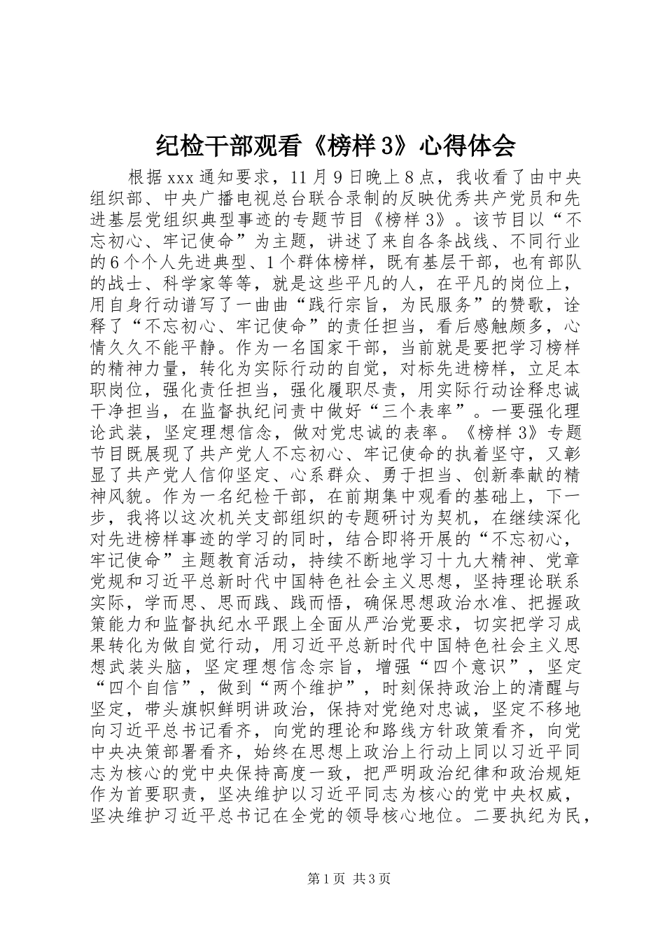纪检干部观看《榜样3》心得体会_第1页