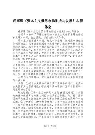 观摩课《资本主义世界市场形成与发展》心得体会