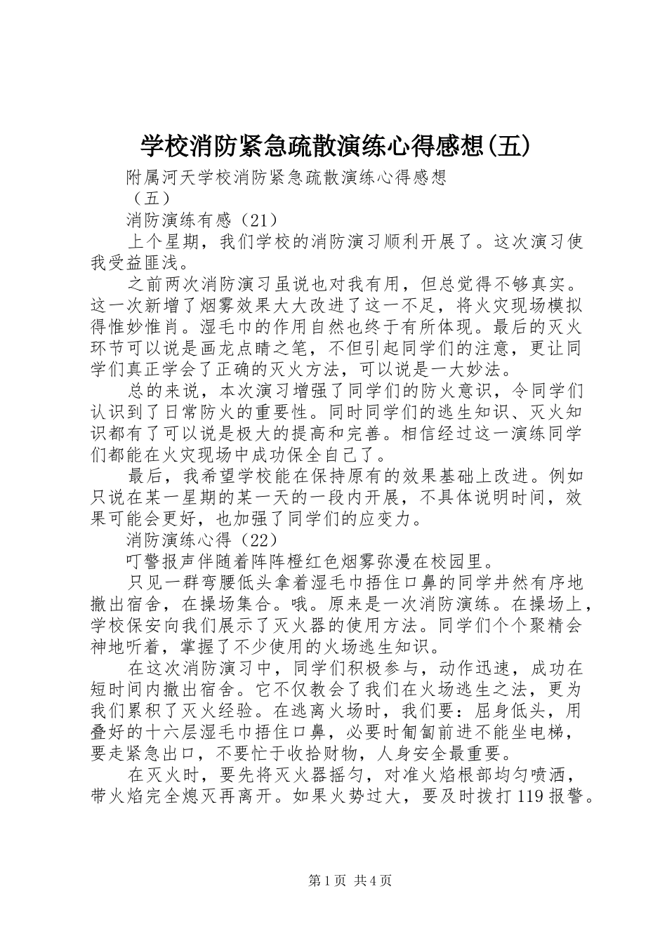 学校消防紧急疏散演练心得感想(五)_第1页