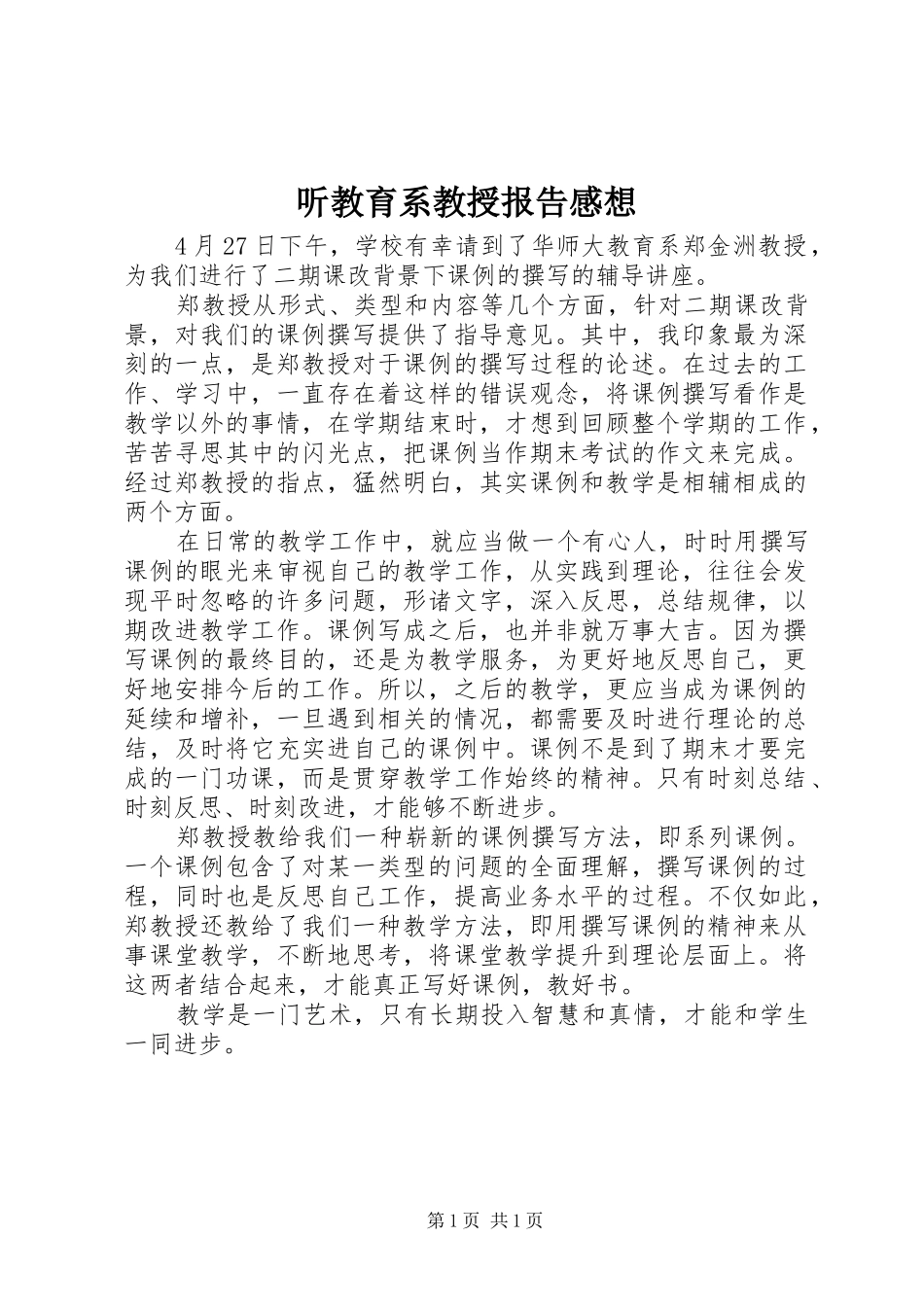 听教育系教授报告感想_第1页