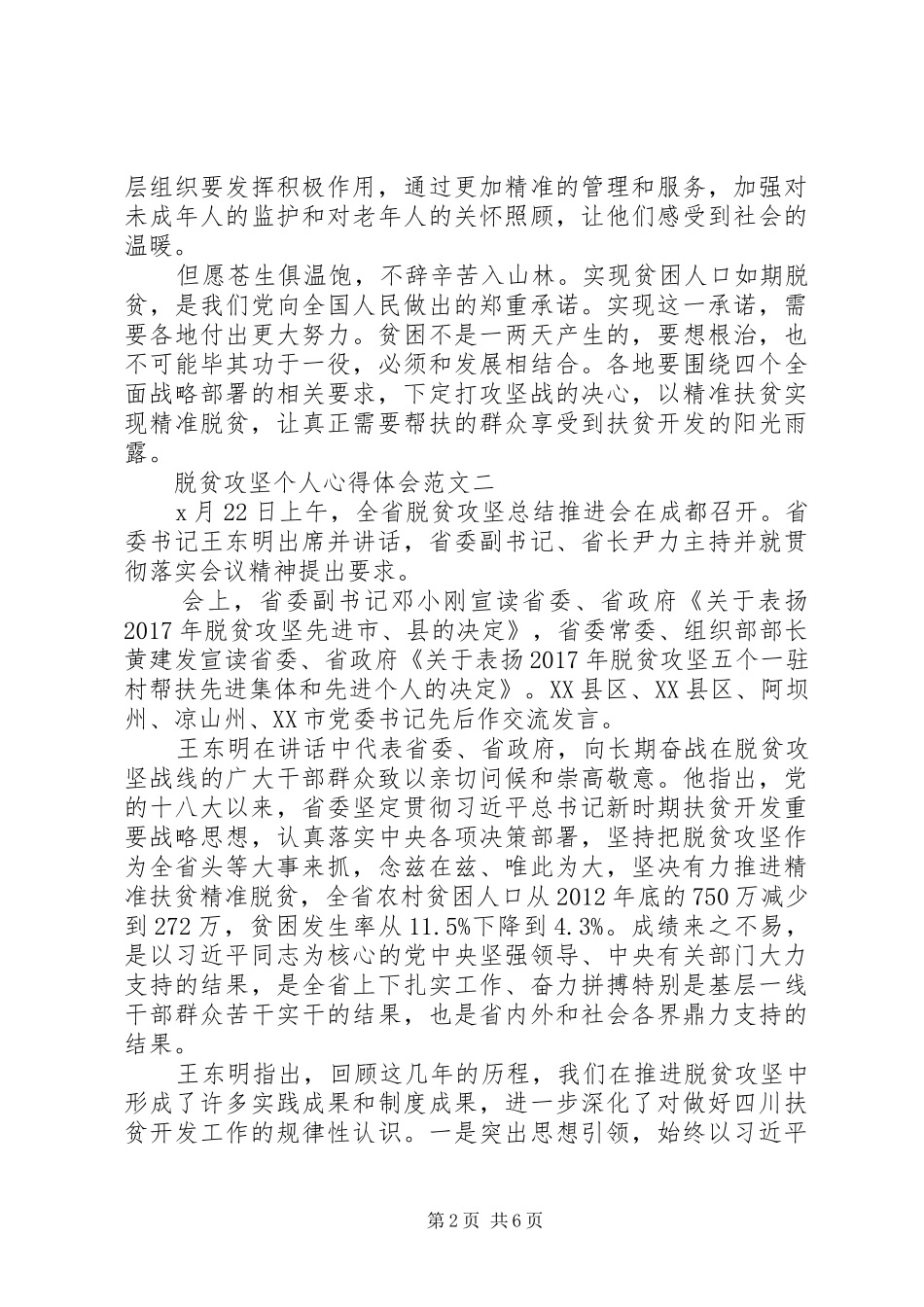 脱贫攻坚个人心得体会范文_第2页