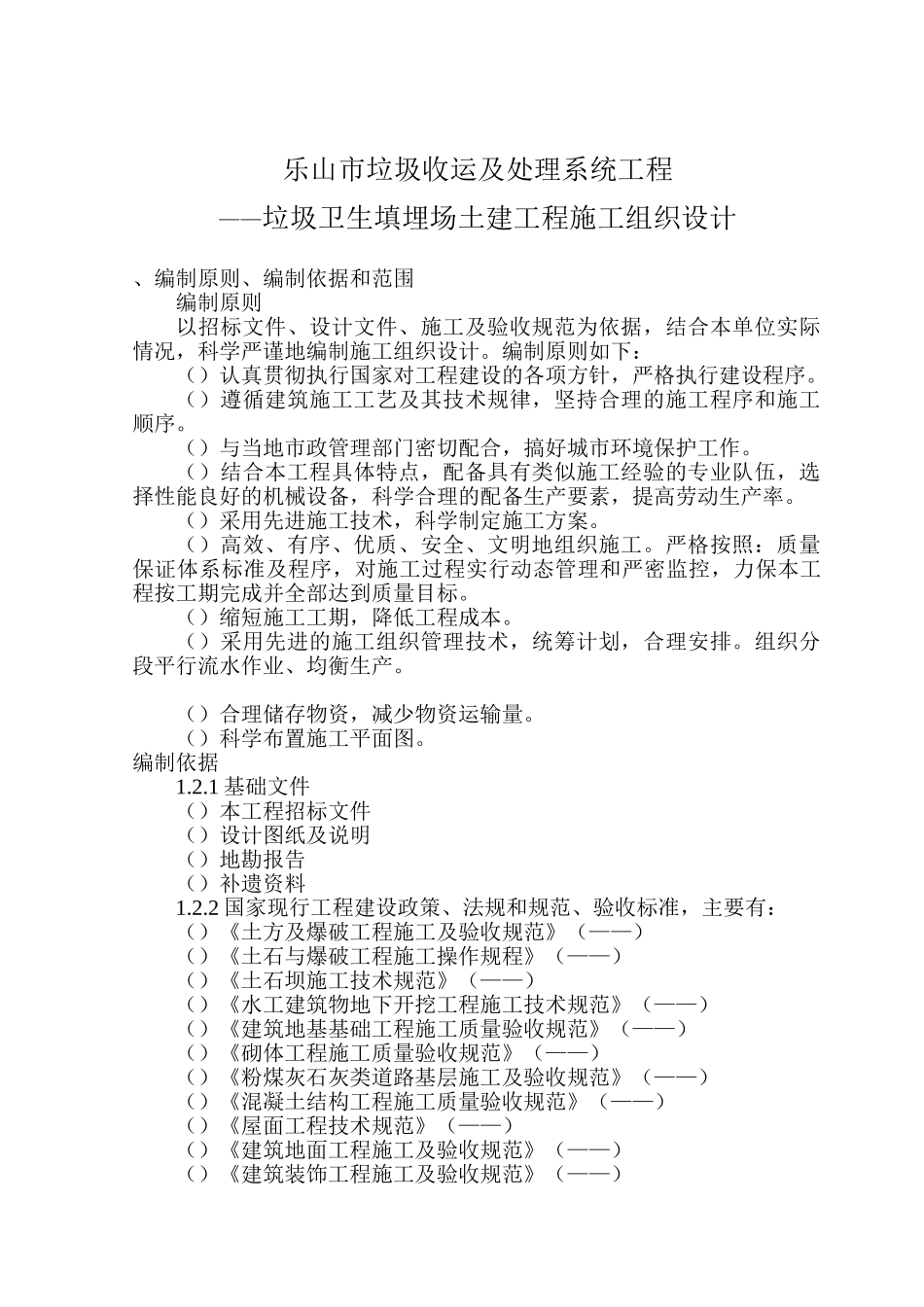 乐山垃圾卫生填埋场土建工程--施工组织设计方案(DOC112页)_第1页