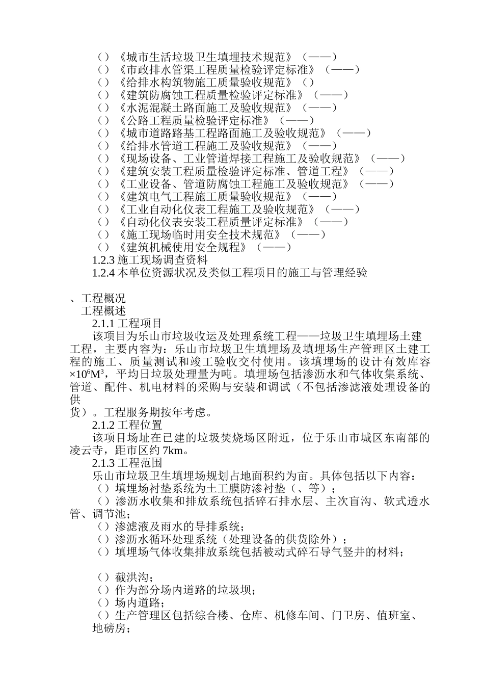 乐山垃圾卫生填埋场土建工程--施工组织设计方案(DOC112页)_第2页