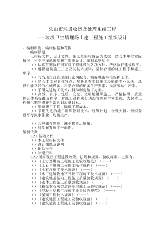 乐山垃圾卫生填埋场土建工程--施工组织设计方案(DOC112页)