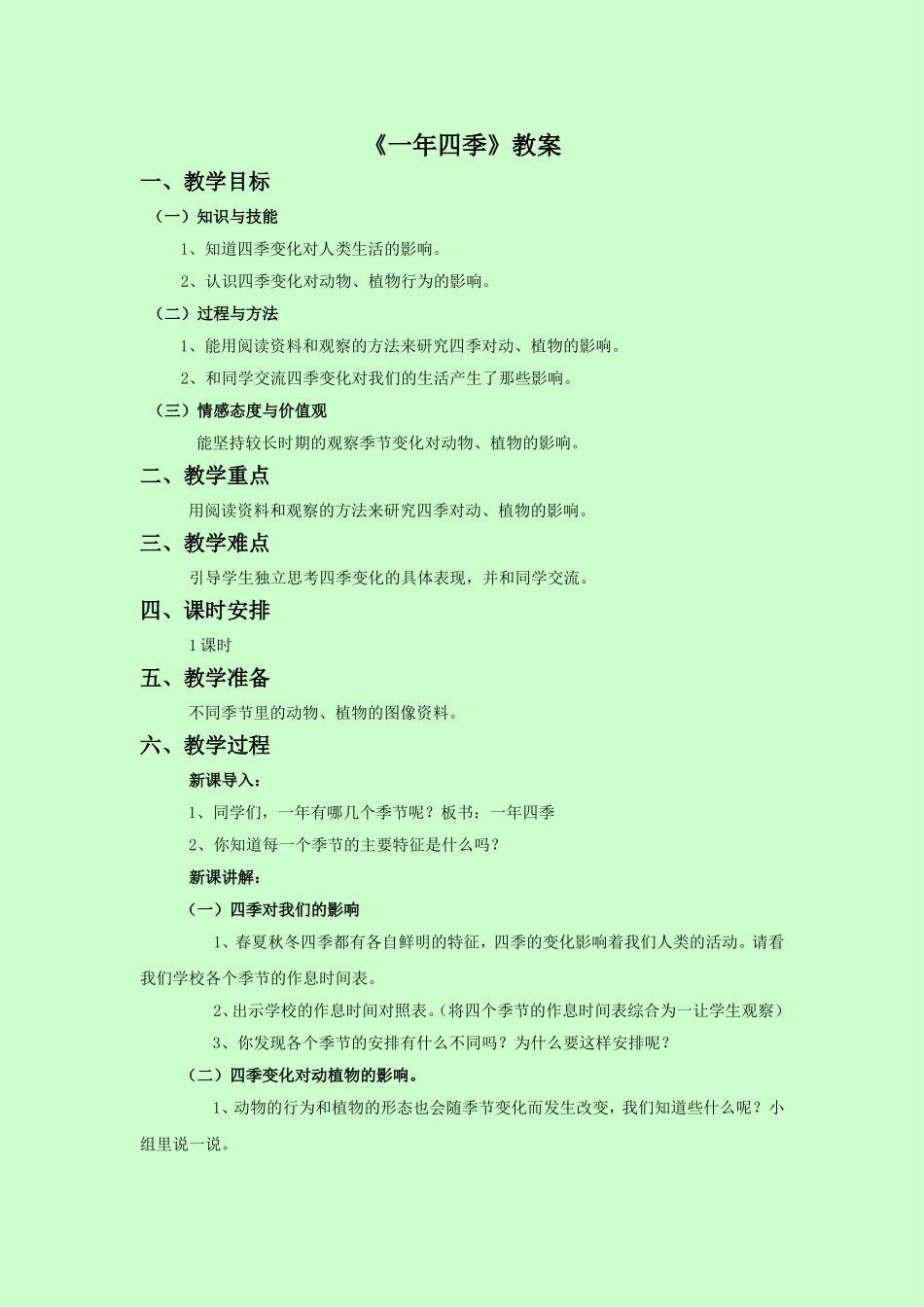 《一年四季》教案1_第1页