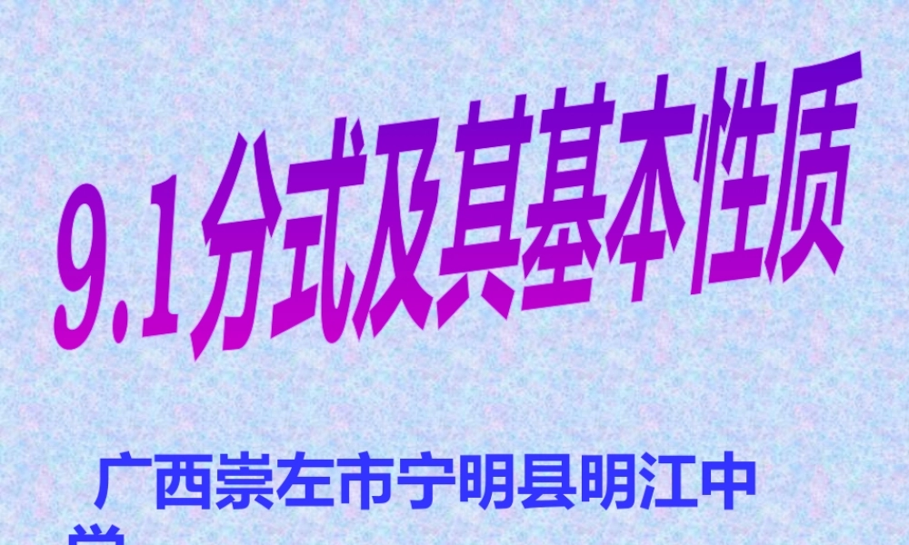 分式的概念及其基本性质