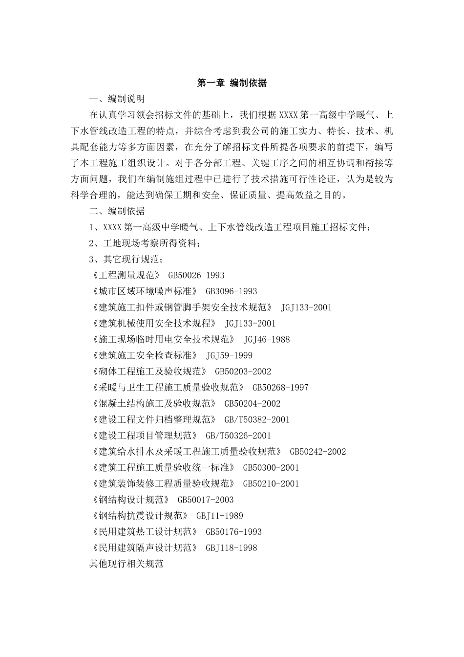 暖气_上下水管线改造工程施工组织设计（DOC31页）_第1页