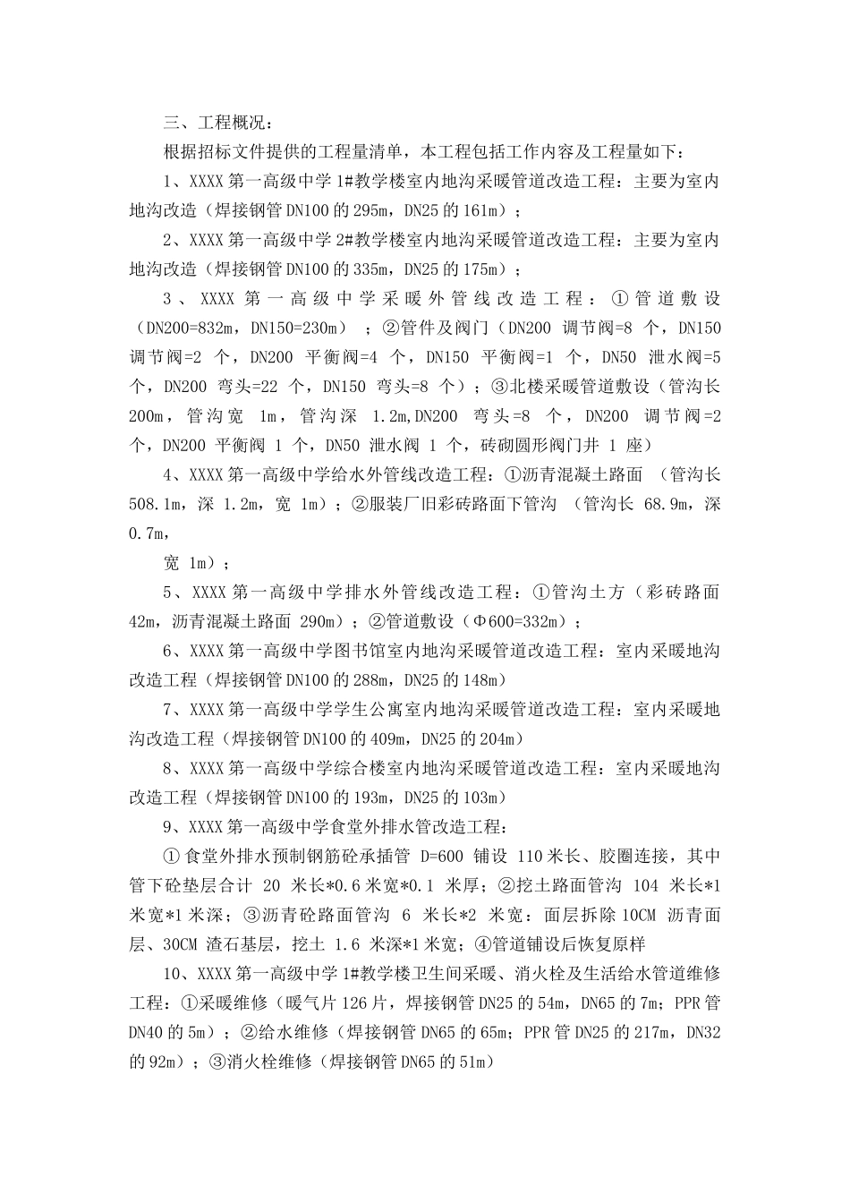 暖气_上下水管线改造工程施工组织设计（DOC31页）_第2页