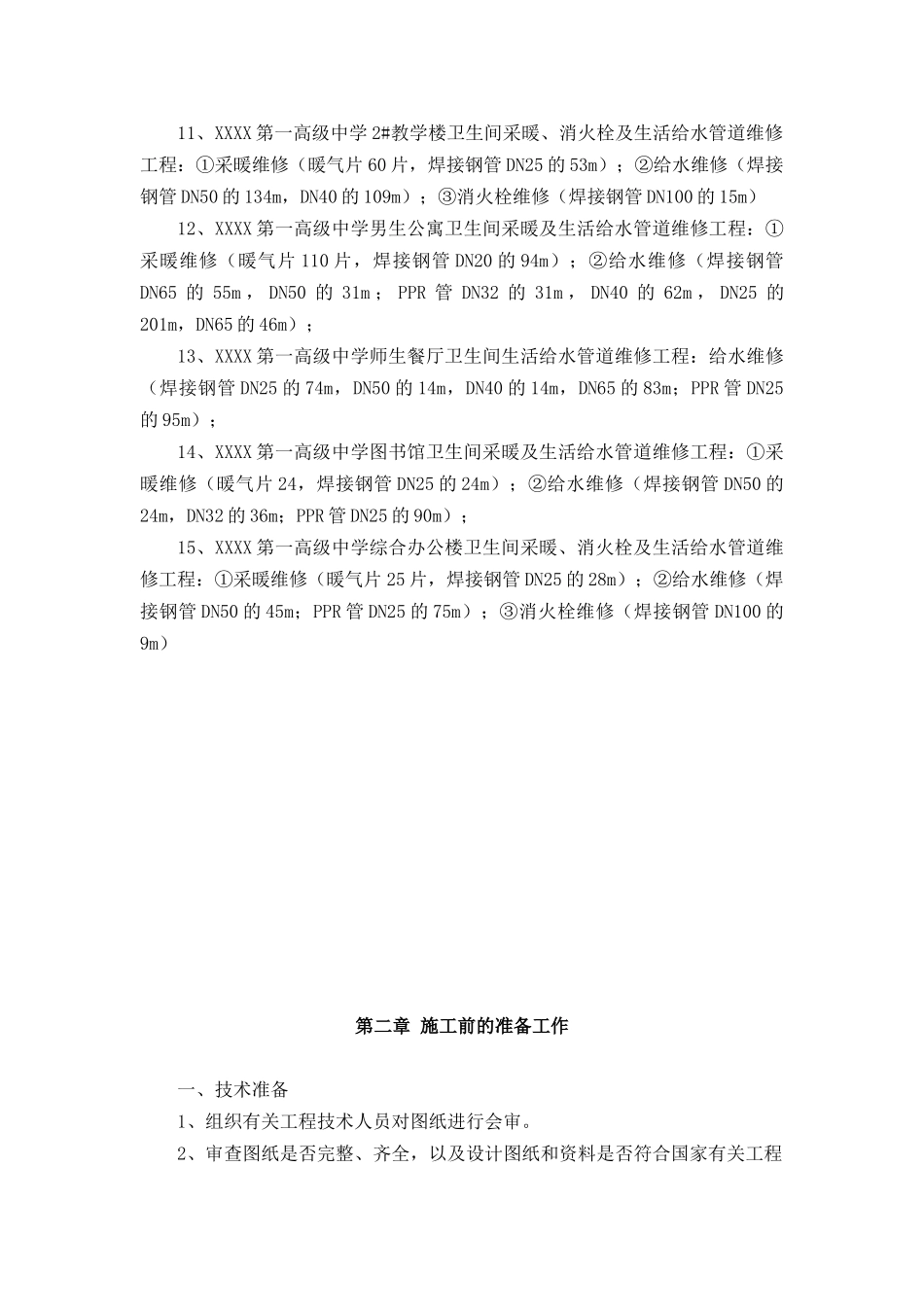 暖气_上下水管线改造工程施工组织设计（DOC31页）_第3页