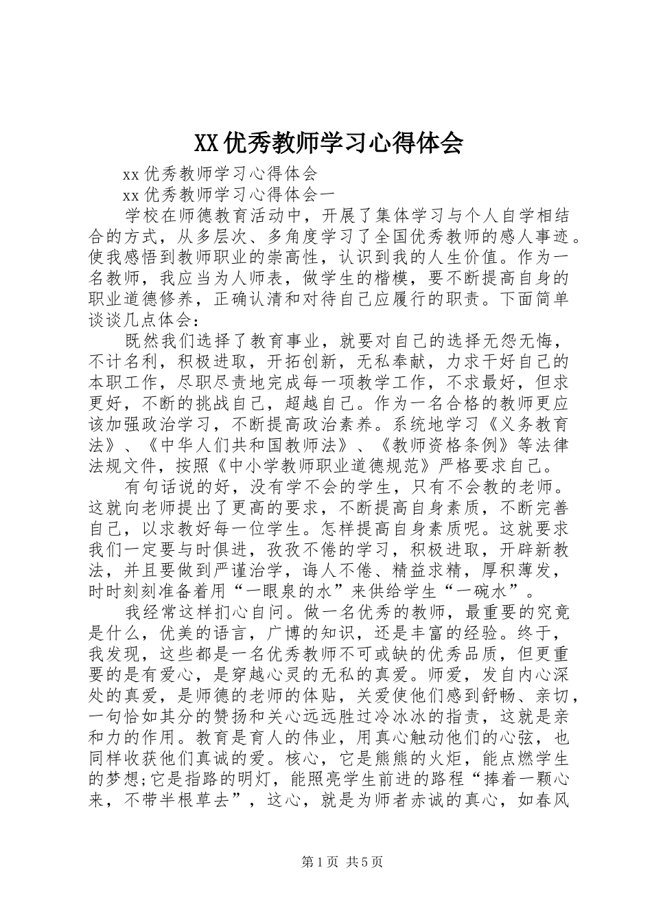 XX优秀教师学习心得体会_第1页