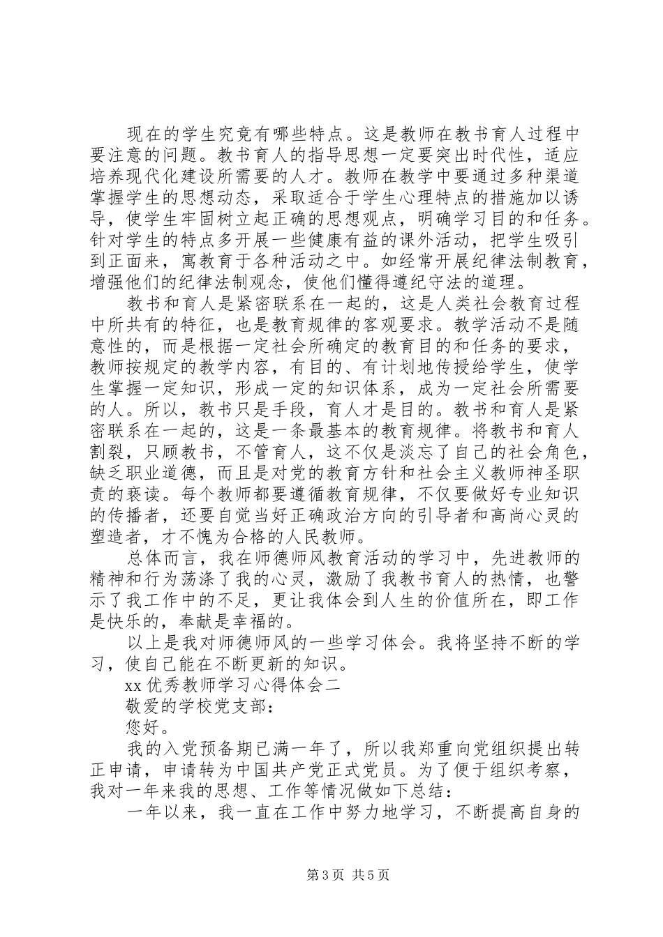 XX优秀教师学习心得体会_第3页
