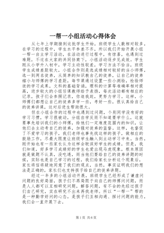 一帮一小组活动心得体会