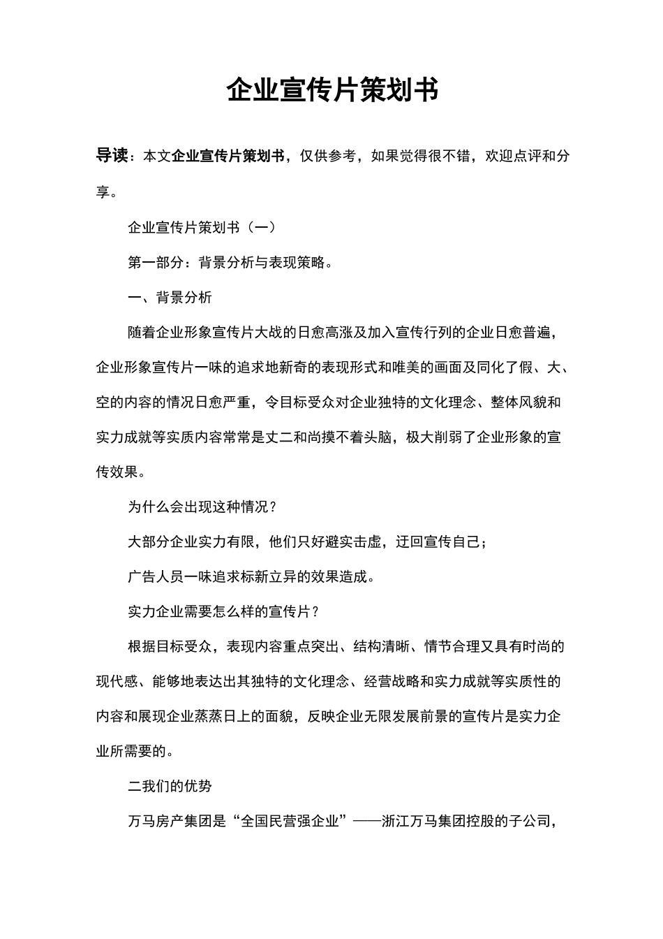 企业宣传片策划书_第1页