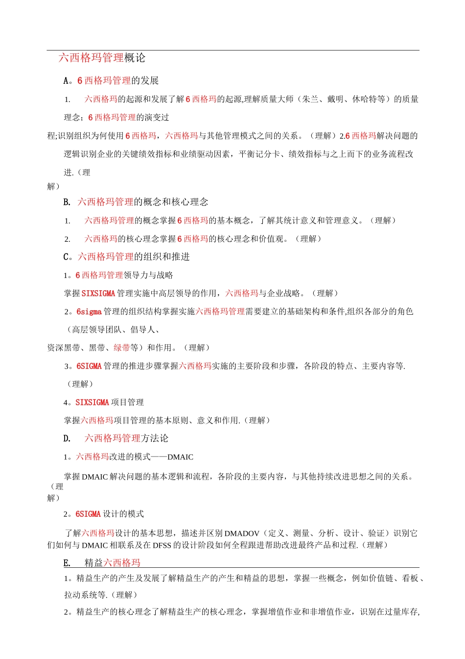 六西格玛绿带考试大纲(最新)_第2页