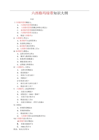 六西格玛绿带考试大纲(最新)