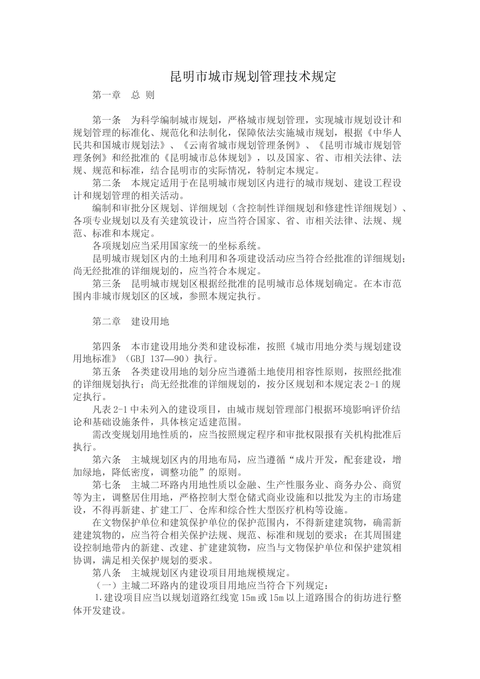 昆明市城市规划管理技术规定_第1页