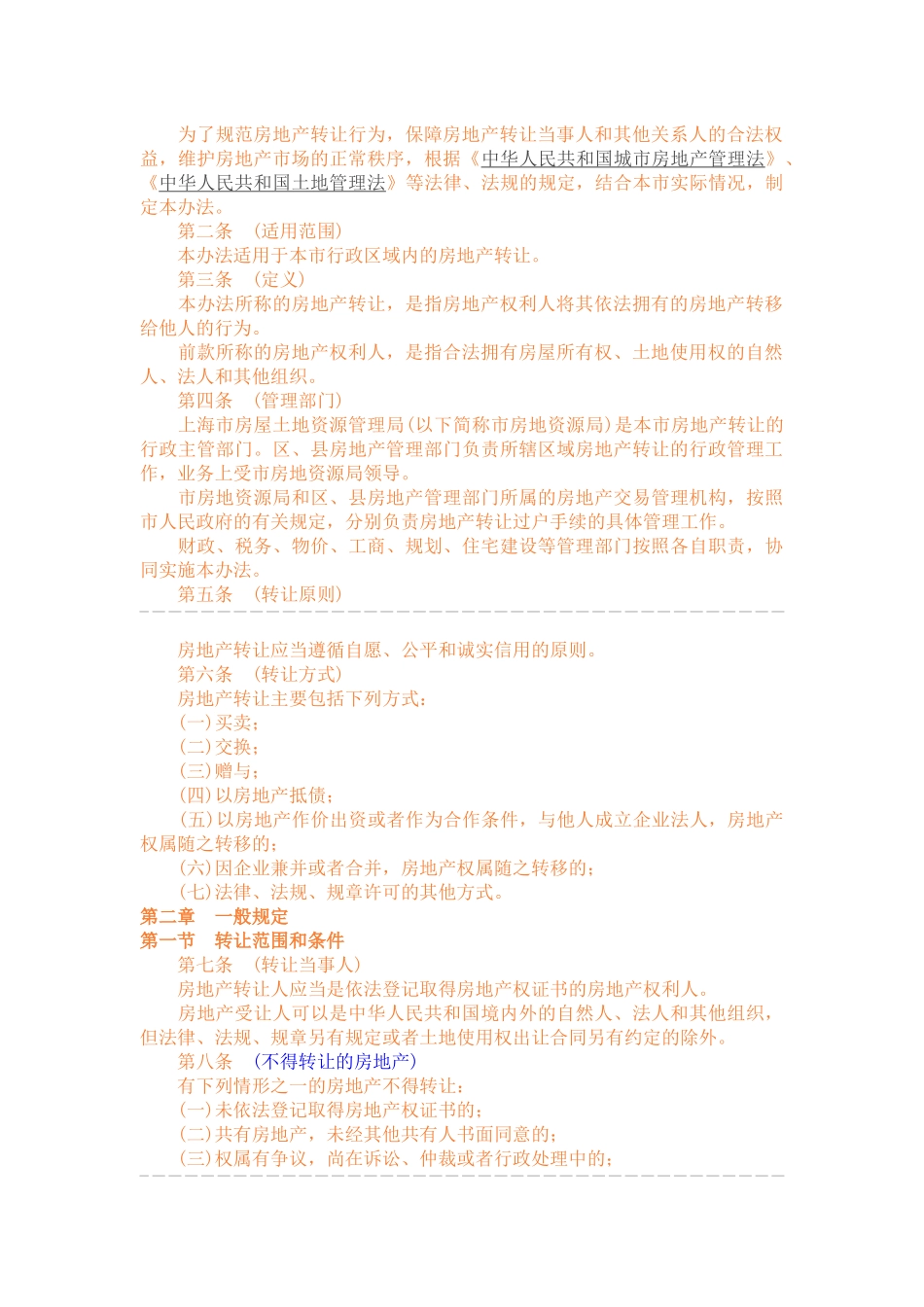 《上海市房地产转让办法》_第2页