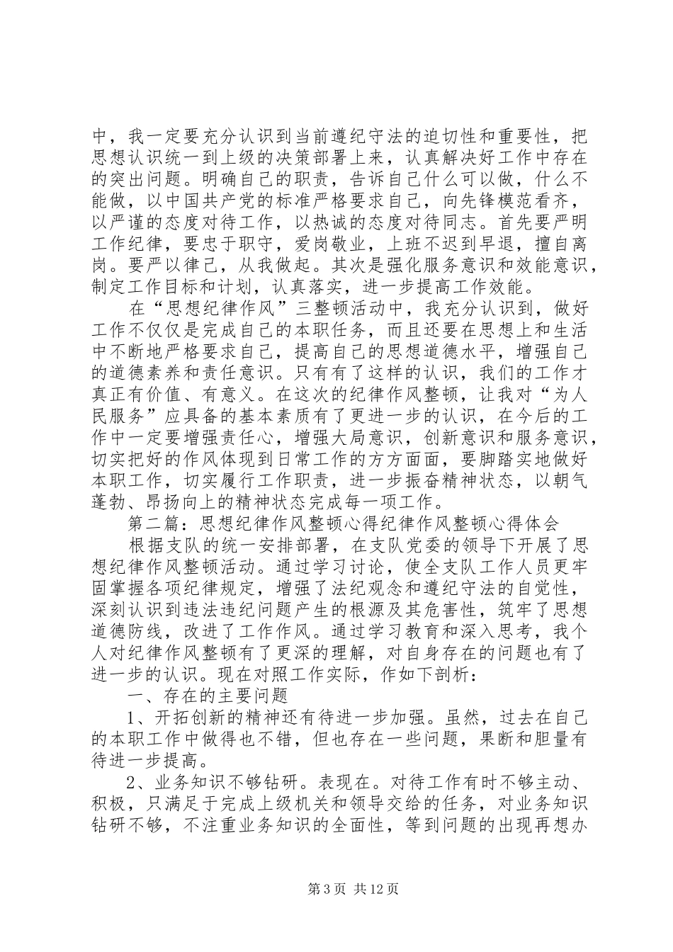 思想纪律作风三整顿心得_第3页