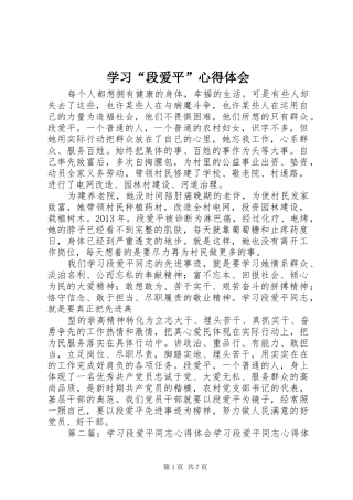 学习“段爱平”心得体会