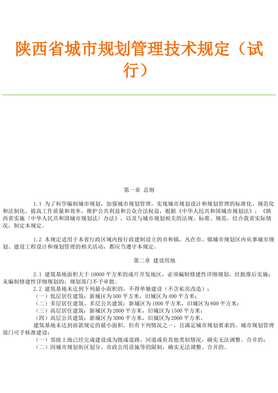 陕西省城市规划管理技术规定(试行)_第1页