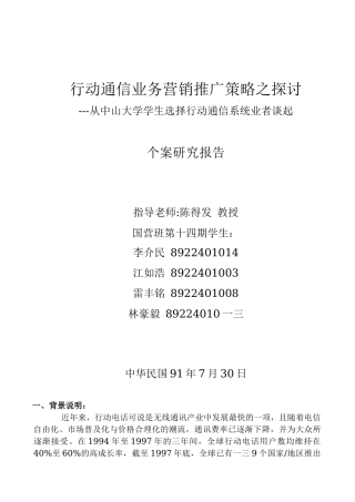 行动通信业务行销推广策略之探讨