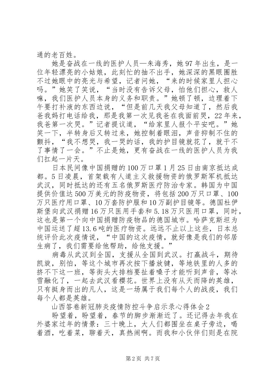 山西答卷新冠肺炎疫情防控斗争启示录心得体会多篇_第2页