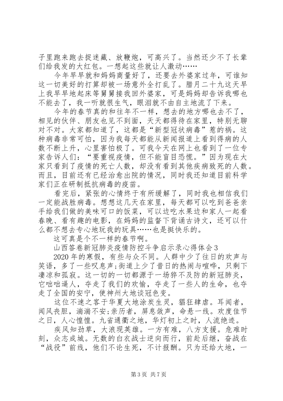 山西答卷新冠肺炎疫情防控斗争启示录心得体会多篇_第3页