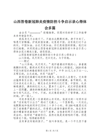 山西答卷新冠肺炎疫情防控斗争启示录心得体会多篇