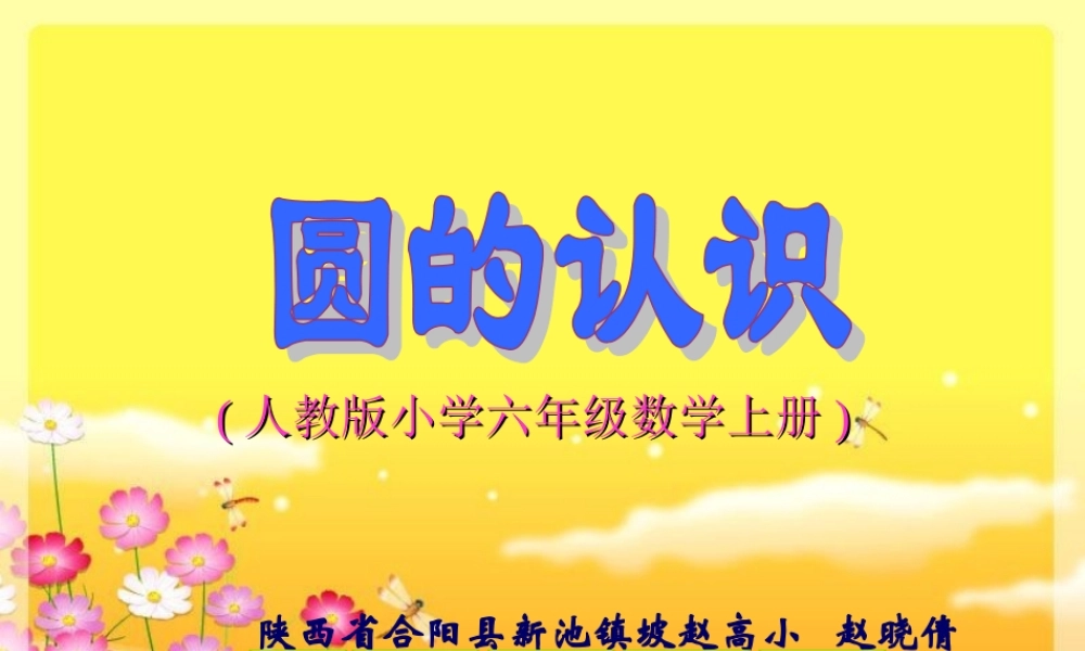 圆的认识演示文稿1