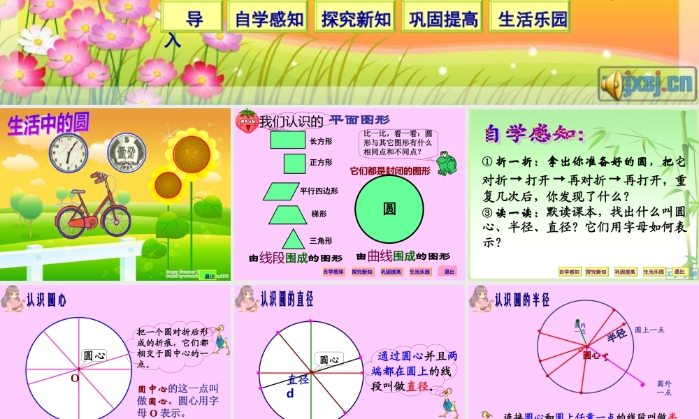 圆的认识演示文稿1