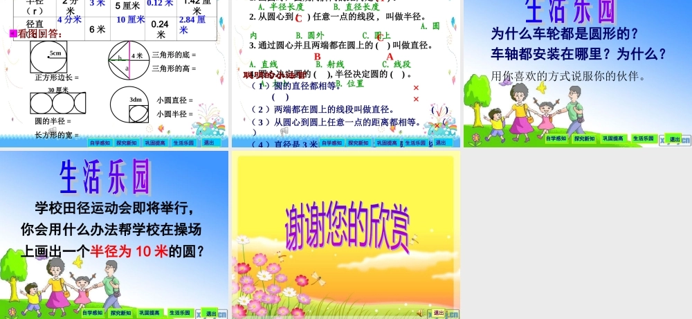 圆的认识演示文稿1