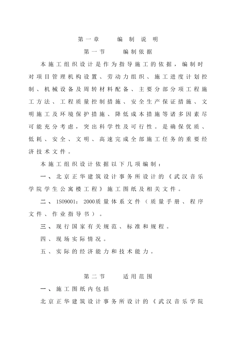 【施工组织方案】武汉音乐学院学生公寓楼工程施工组织设计_第2页