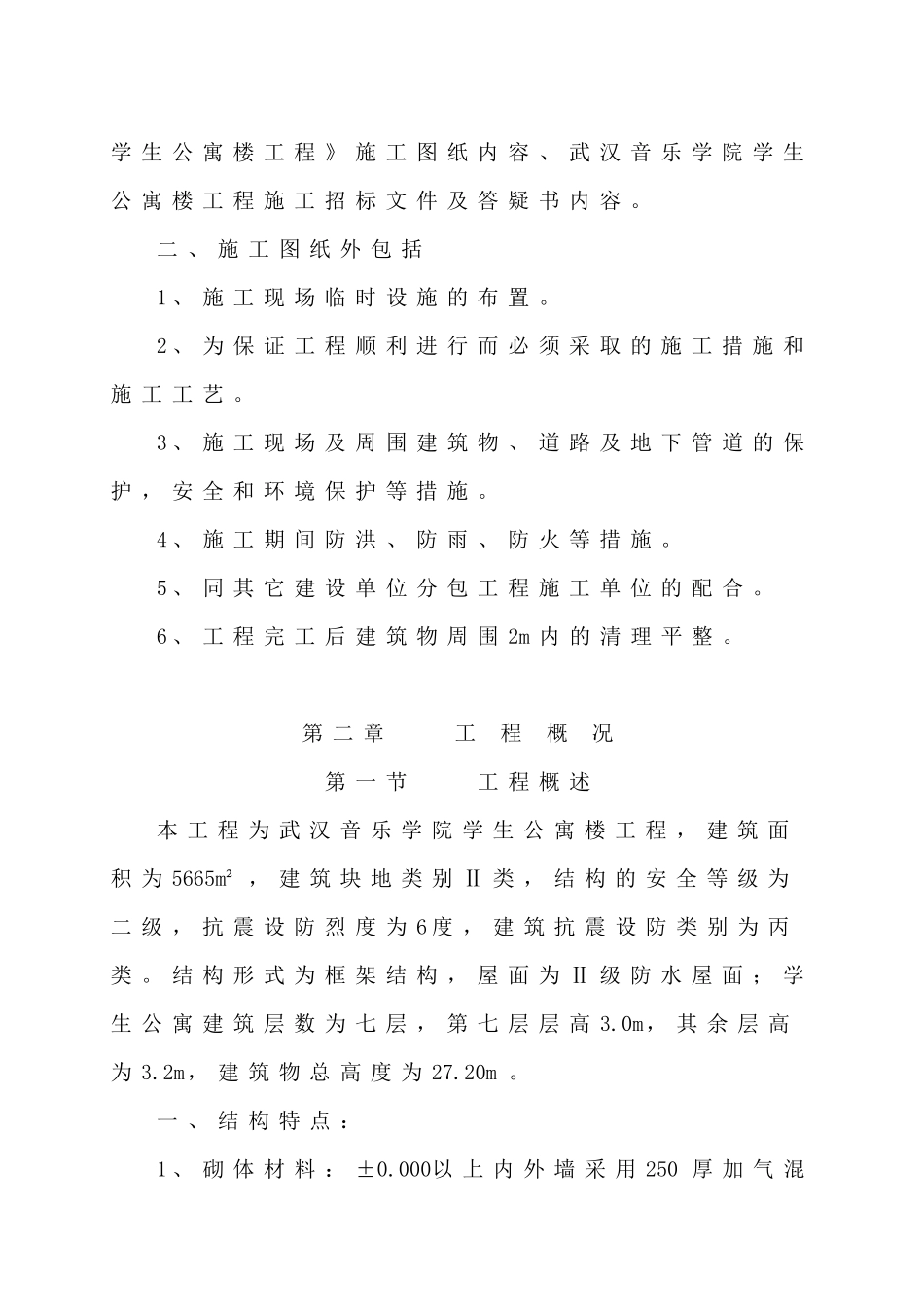 【施工组织方案】武汉音乐学院学生公寓楼工程施工组织设计_第3页
