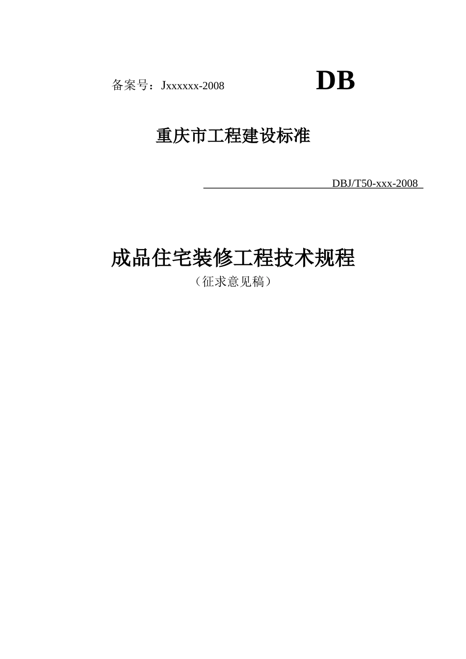 重庆市工程建设标准_第1页