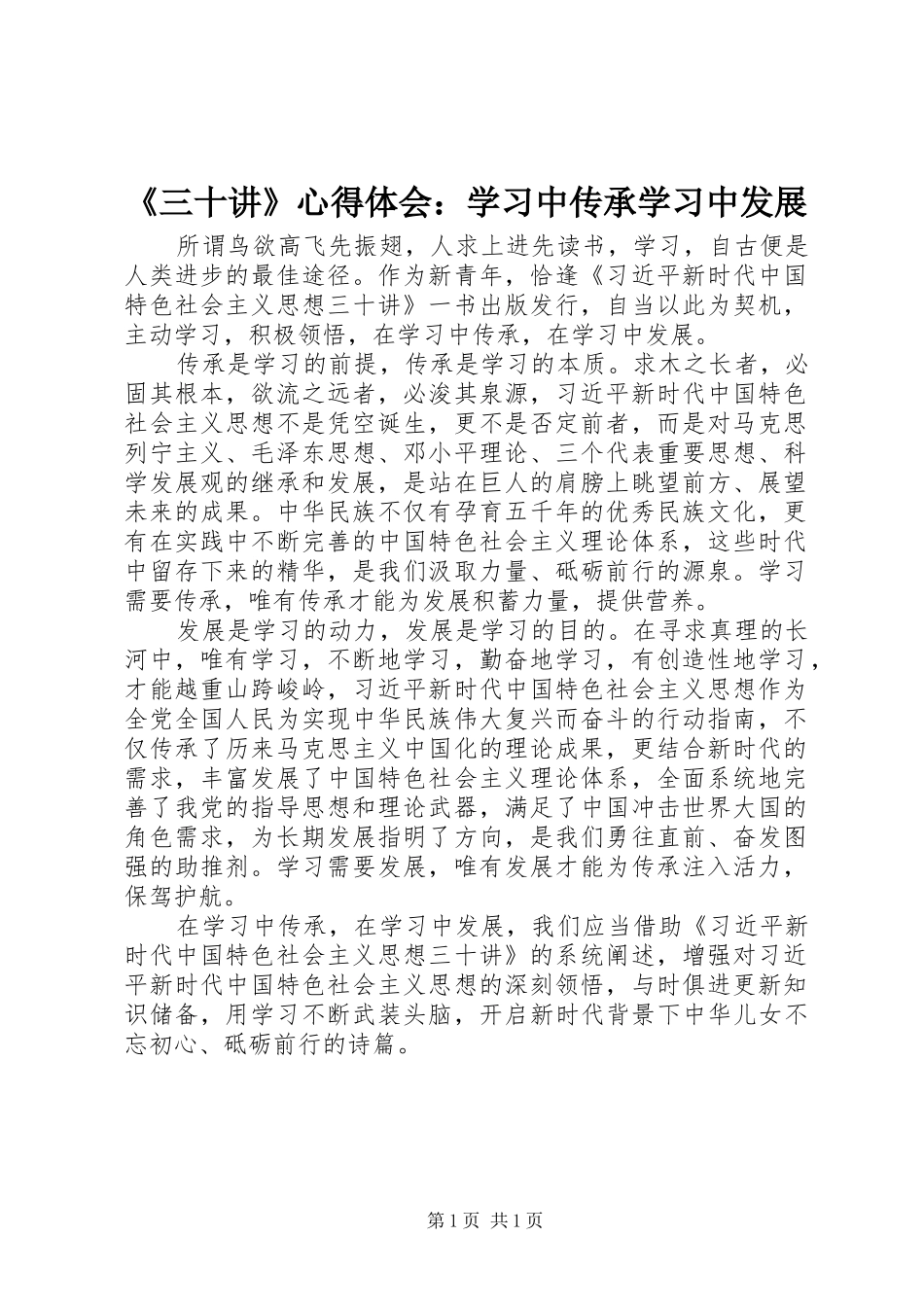 《三十讲》心得体会：学习中传承学习中发展_第1页
