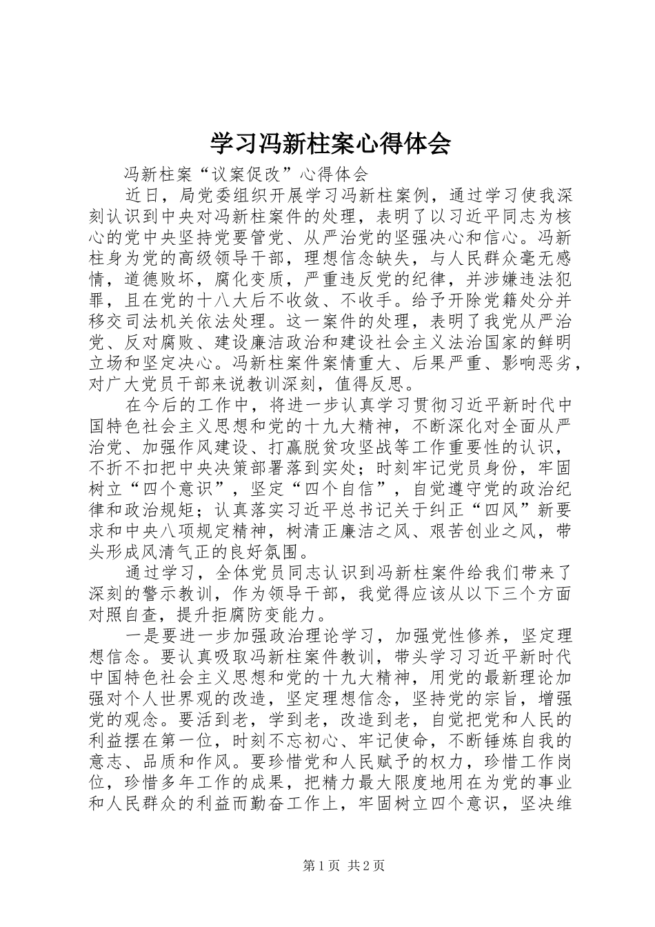 学习冯新柱案心得体会_第1页