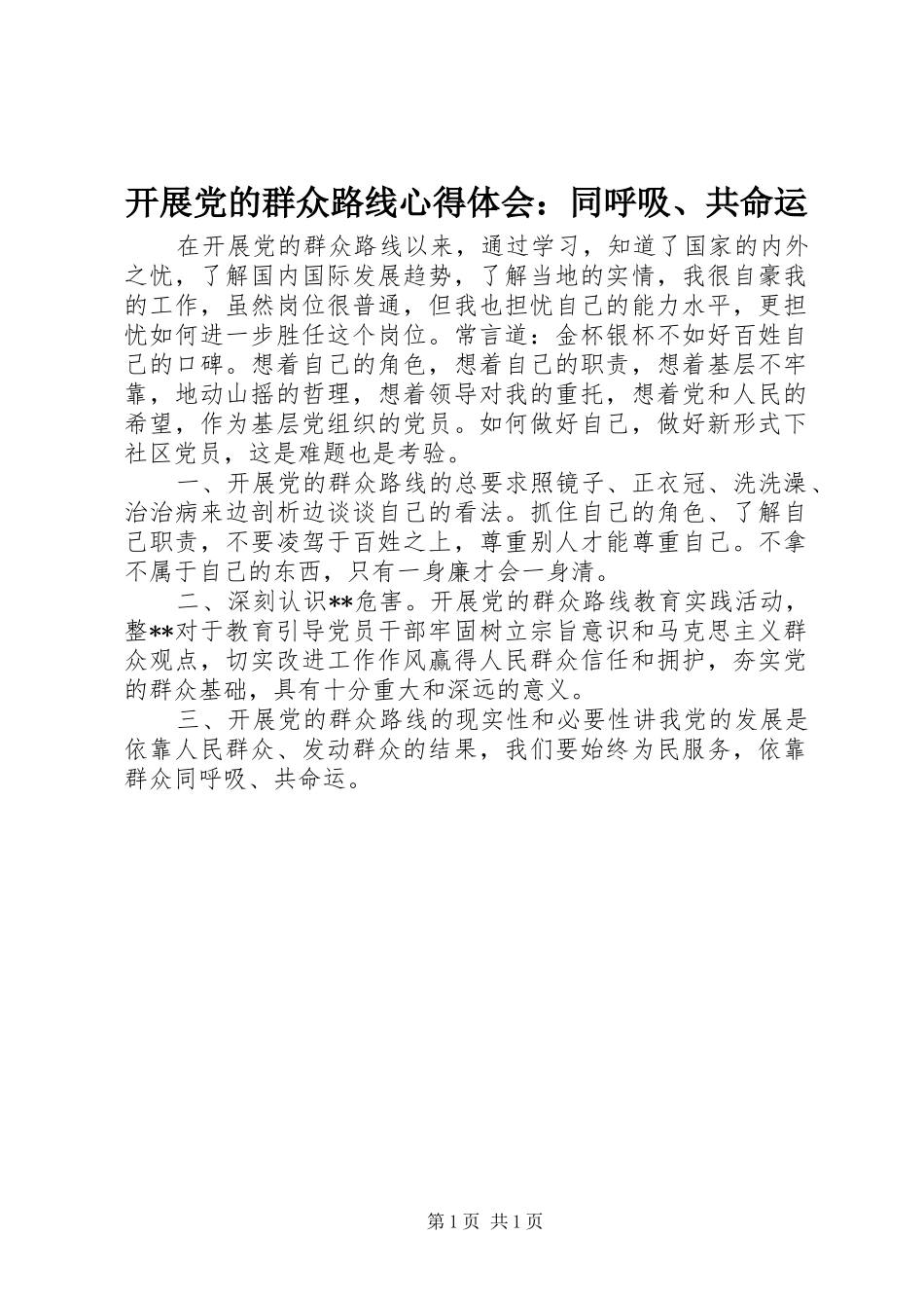 开展党的群众路线心得体会：同呼吸、共命运_第1页