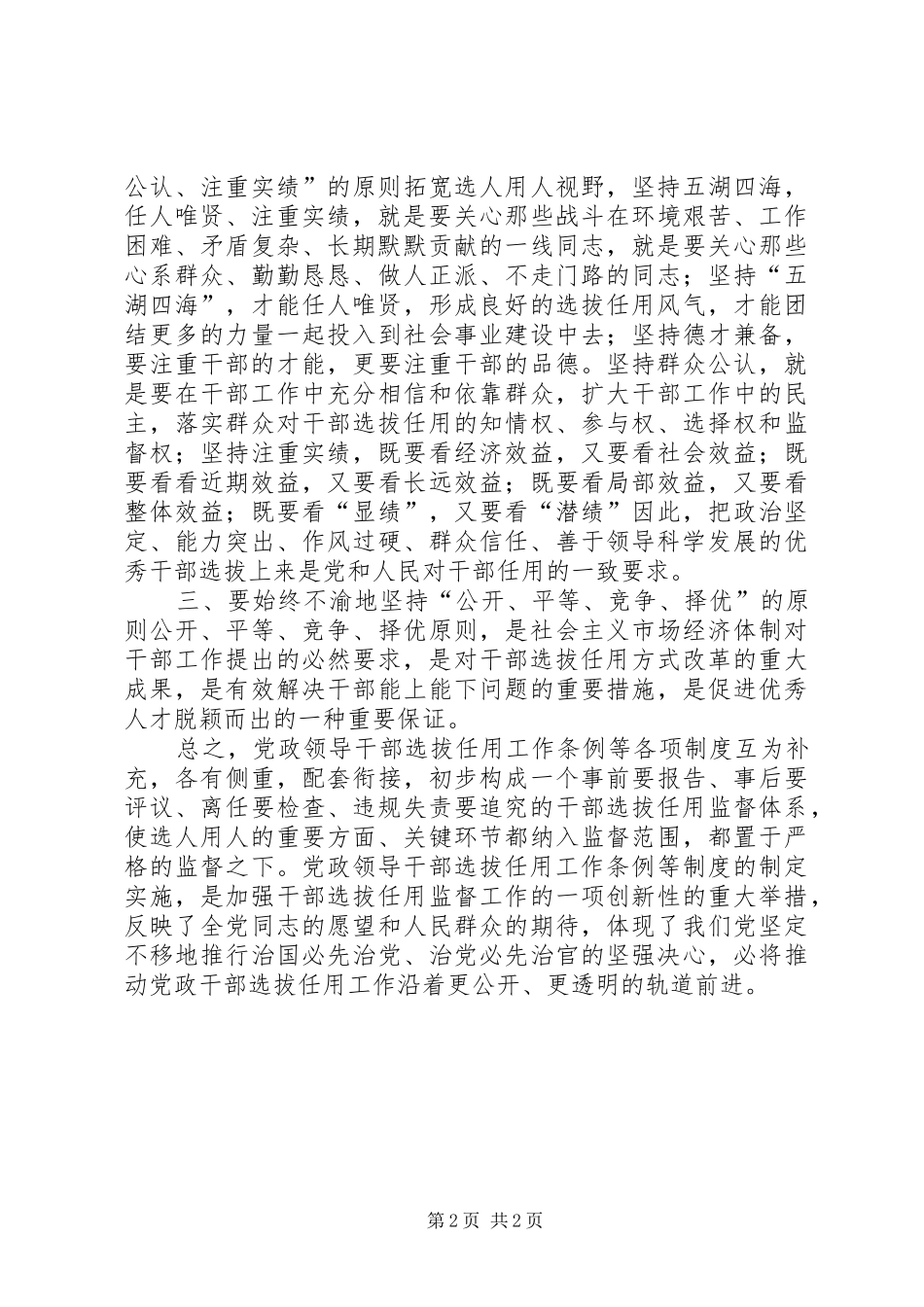 干部选拔任用监督工作政策学习心得_第2页