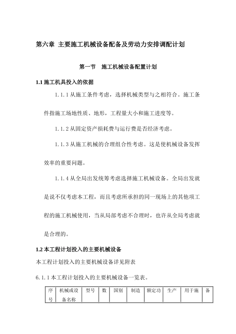 机械、劳动力、进度计划、平面布置_第1页